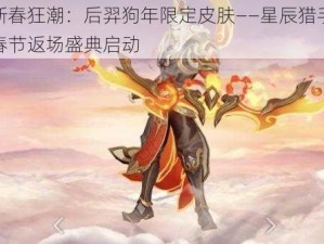 新春狂潮：后羿狗年限定皮肤——星辰猎手春节返场盛典启动