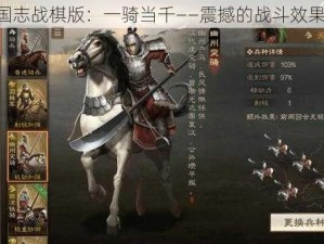 《三国志战棋版：一骑当千——震撼的战斗效果揭秘》