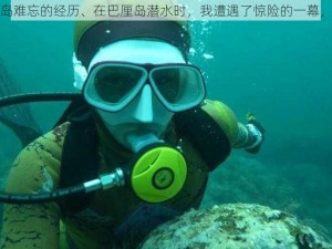 我在巴厘岛难忘的经历、在巴厘岛潜水时，我遭遇了惊险的一幕，至今难忘