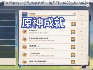 原神元素专家系列成就攻略：随风而去成就快速达成指南