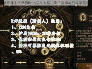 暗黑破坏神不朽世界Boss马车攻略：定位指南与战斗策略全解析