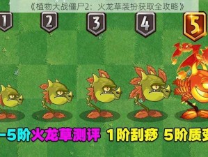 《植物大战僵尸2：火龙草装扮获取全攻略》