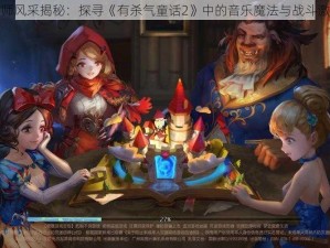 乐师风采揭秘：探寻《有杀气童话2》中的音乐魔法与战斗激情