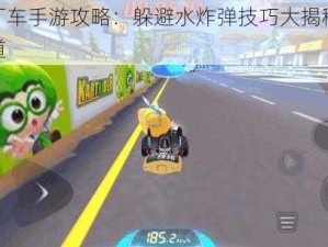 跑跑卡丁车手游攻略：躲避水炸弹技巧大揭秘，轻松驰骋赛道