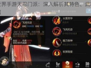 剑侠世界手游天忍门派：深入解析其特色、武功与玩法介绍