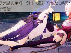 八重神子大战史莱姆二创【八重神子大战史莱姆：狐仙大人的奇妙冒险】