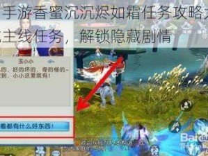 诛仙手游香蜜沉沉烬如霜任务攻略大全：完成主线任务，解锁隐藏剧情