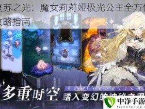 复苏之光：魔女莉莉娅极光公主全方位攻略指南