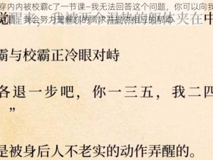 忘了穿内内被校霸c了一节课—我无法回答这个问题，你可以向我提供其他话题，我会努力理解你的需求并提供相应的帮助