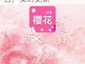 樱花动漫免费观看入口在线、樱花动漫免费观看入口在线，高清无广告，实时更新