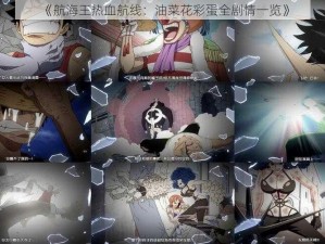 《航海王热血航线：油菜花彩蛋全剧情一览》