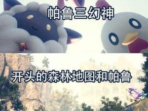 幻兽帕鲁无帕鲁球BUG全面解析与解决方案攻略指南：应对策略与实践心得分享