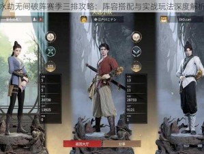 永劫无间破阵赛季三排攻略：阵容搭配与实战玩法深度解析