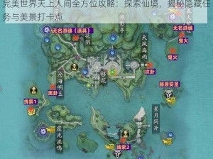 完美世界天上人间全方位攻略：探索仙境，揭秘隐藏任务与美景打卡点