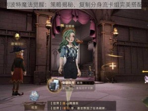 《哈利波特魔法觉醒：策略揭秘，复制分身流卡组完美搭配攻略》