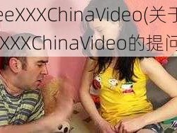 FreeXXXChinaVideo(关于FreeXXXChinaVideo的提问)