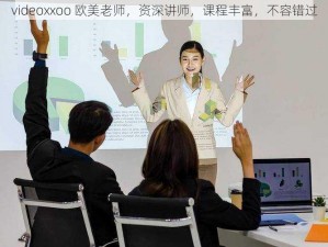 videoxxoo 欧美老师，资深讲师，课程丰富，不容错过