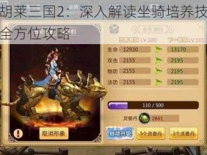 关于胡莱三国2：深入解读坐骑培养技巧详解的全方位攻略