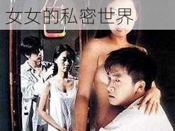 国产婬片A片男男女、：国产 A 片：男男女女的私密世界