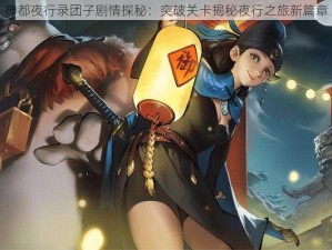 神都夜行录团子剧情探秘：突破关卡揭秘夜行之旅新篇章