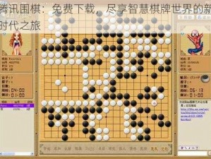 腾讯围棋：免费下载，尽享智慧棋牌世界的新时代之旅