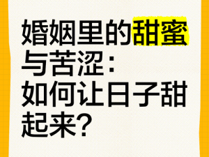 联姻11H婚后生活如何、联姻 11H 婚后生活：是甜蜜还是苦涩？