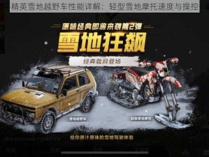 和平精英雪地越野车性能详解：轻型雪地摩托速度与操控一览