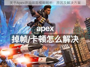 关于Apex游戏画面模糊解析：原因及解决方案