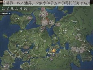 魔兽世界：深入迷雾，探索奈尔萨拉库的寻找任务攻略指南