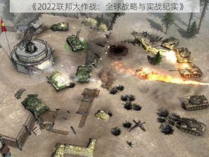 《2022联邦大作战：全球战略与实战纪实》