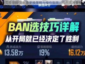 英雄联盟电竞经理BP完英雄更换策略与操作指南：如何高效替换选手角色？