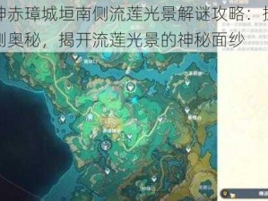 原神赤璋城垣南侧流莲光景解谜攻略：探索南侧奥秘，揭开流莲光景的神秘面纱