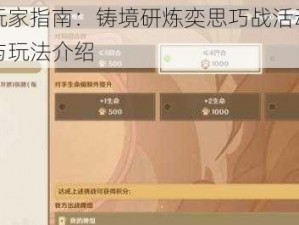 原神玩家指南：铸境研炼奕思巧战活动全面解析与玩法介绍