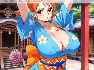 海贼王女帝娜美h 海贼王女帝娜美 h 同人漫画：女帝的诱惑