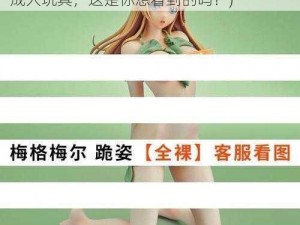 动漫美女裸体X成人玩具(动漫美女裸体 X 成人玩具，这是你想看到的吗？)