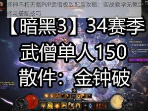 暗黑破坏神不朽无氪PVP武僧极致配装攻略：实战教学无氪武僧PVP装备选择与搭配技巧