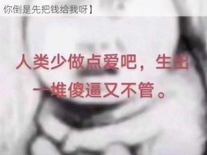 别急妈又不是不给你干【别急妈又不是不给你干，你倒是先把钱给我呀】