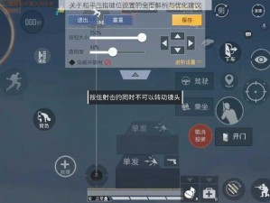 关于和平三指键位设置的全面解析与优化建议