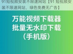 91短视频安装不限速网站【91 短视频安装不限速网站，绿色免费无广告】