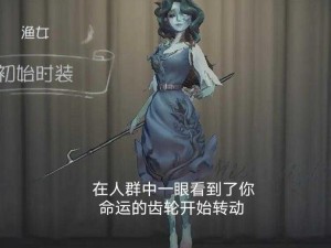 渔女守尸策略与实战技巧：深度解析第五人格手游渔女玩法攻略