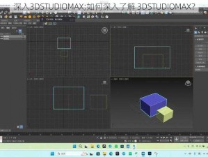 深入3DSTUDIOMAX;如何深入了解 3DSTUDIOMAX？