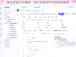 叛变界面汉化教程：轻松切换至中文语言包指南