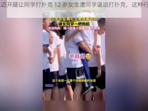 12岁女生迈开腿让同学打扑克 12 岁女生遭同学逼迫打扑克，这种行为应该如何制止？