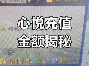 心悦v1充值总额揭秘：究竟投入多少令人瞩目的一刻