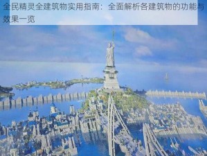 全民精灵全建筑物实用指南：全面解析各建筑物的功能与效果一览