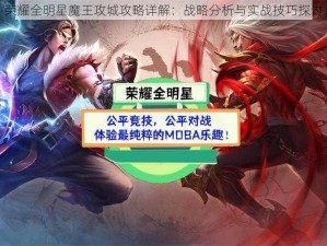 荣耀全明星魔王攻城攻略详解：战略分析与实战技巧探讨