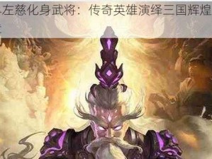 界左慈化身武将：传奇英雄演绎三国辉煌篇章