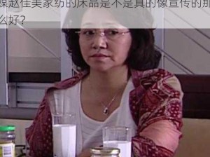 麻豆MD传媒赵佳美家纺、麻豆 MD 传媒赵佳美家纺的床品是不是真的像宣传的那么好？