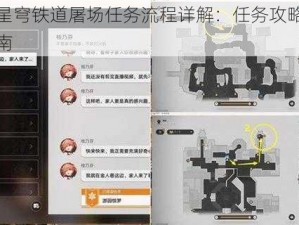 崩坏星穹铁道屠场任务流程详解：任务攻略与步骤指南