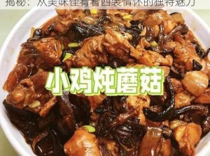 小鸡炖蘑菇的技能属性大全与好感礼物魅力揭秘：从美味佳肴看西装情怀的独特魅力